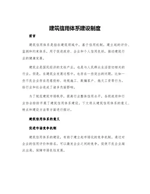 建筑信用体系建设制度