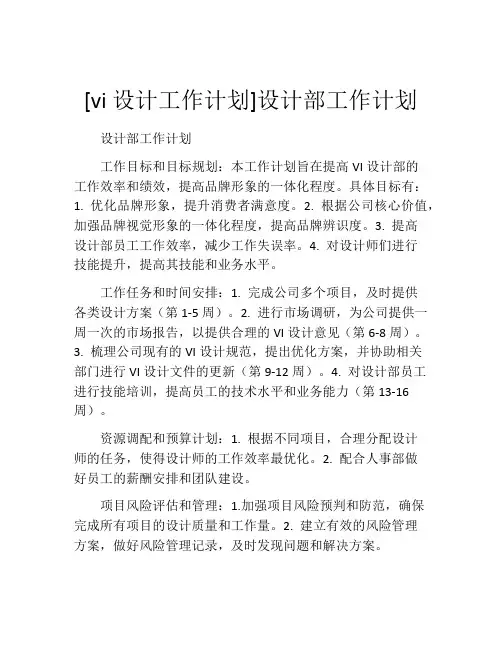 [vi设计工作计划]设计部工作计划
