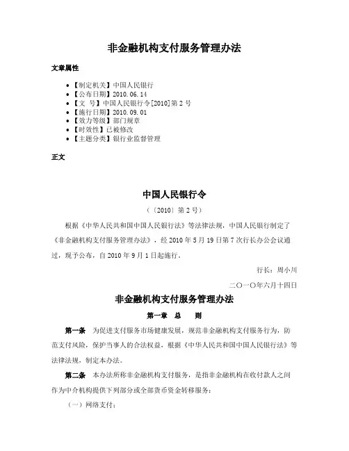 非金融机构支付服务管理办法
