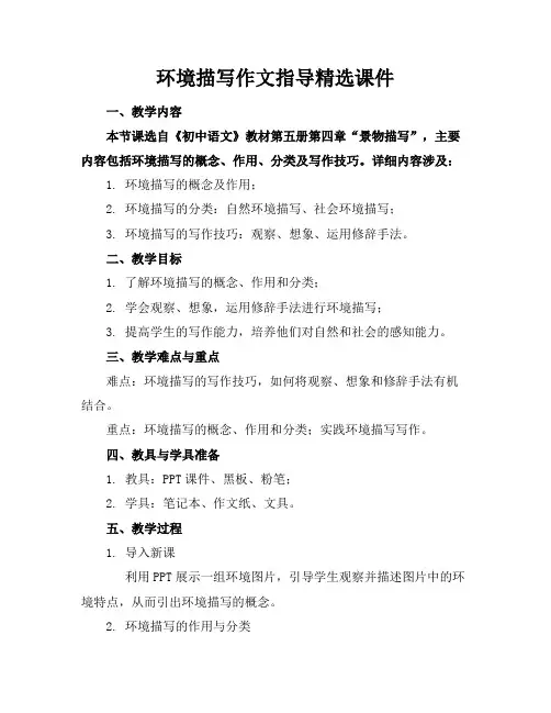 环境描写作文指导精选课件