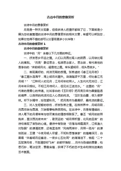 古诗中月的意像赏析