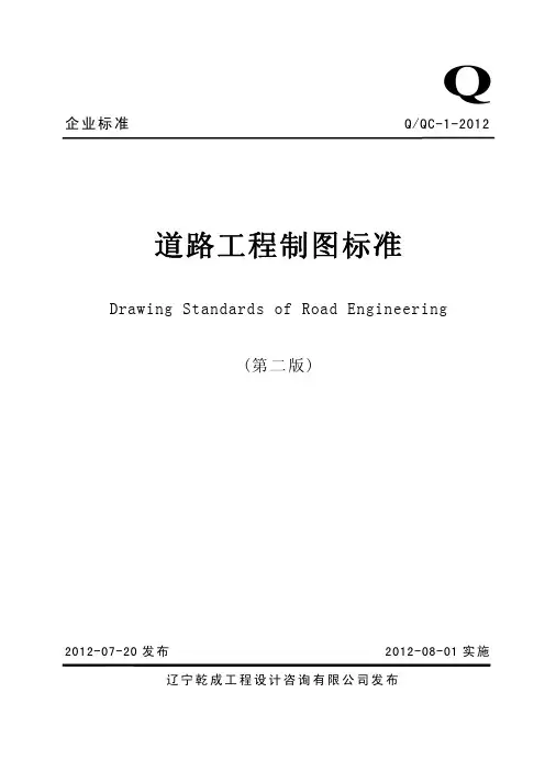 道路工程制图标准(QQC-1-XXXX)
