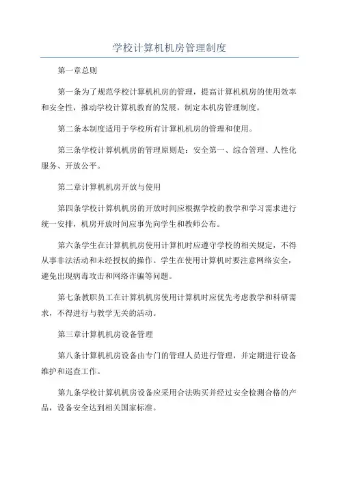 学校计算机机房管理制度