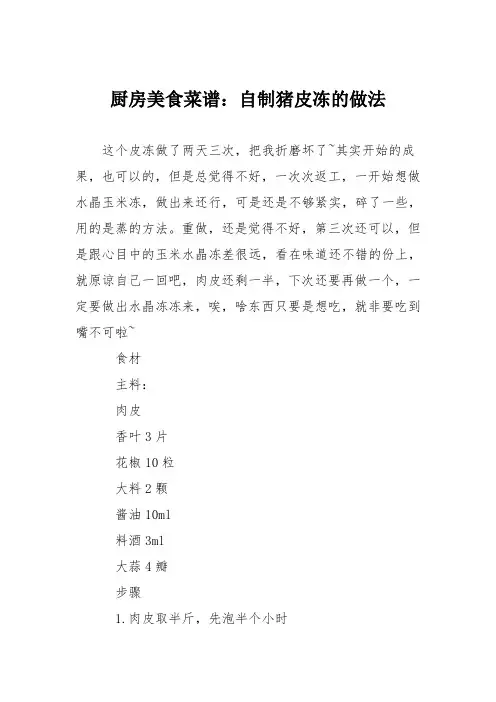 厨房美食菜谱：自制猪皮冻的做法