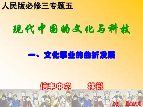人民版高中历史必修3专题5-1文化事业的曲折发展