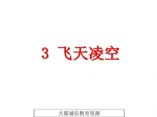 八年级语文上册第3课《飞天凌空》教学课件 (最新教育部编人教版)