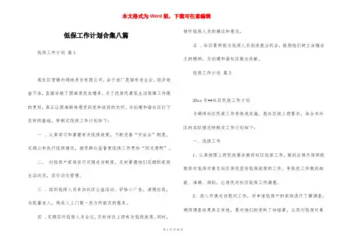 低保工作计划合集八篇