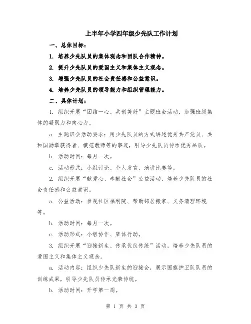 上半年小学四年级少先队工作计划