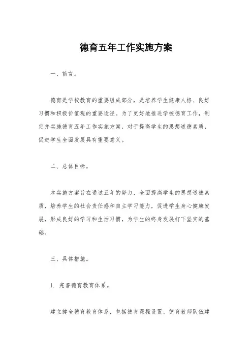 德育五年工作实施方案
