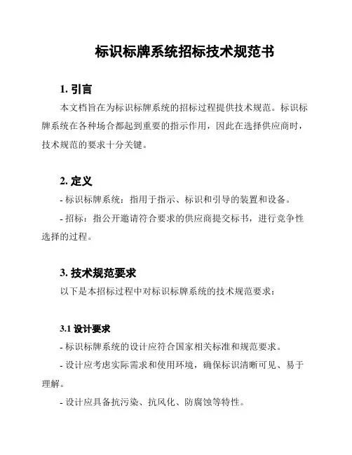 标识标牌系统招标技术规范书