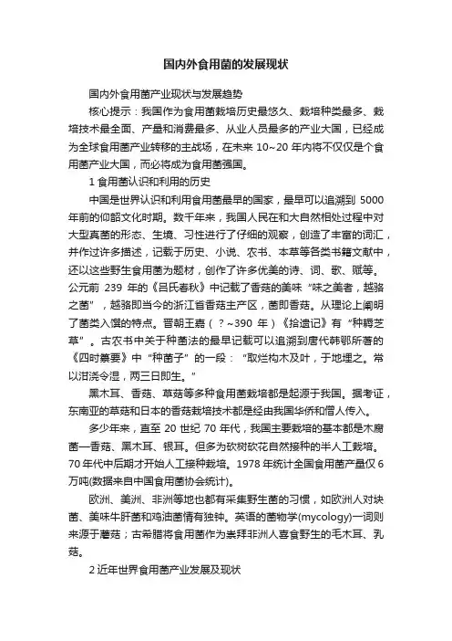 国内外食用菌的发展现状