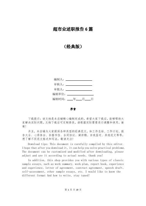 超市业述职报告6篇