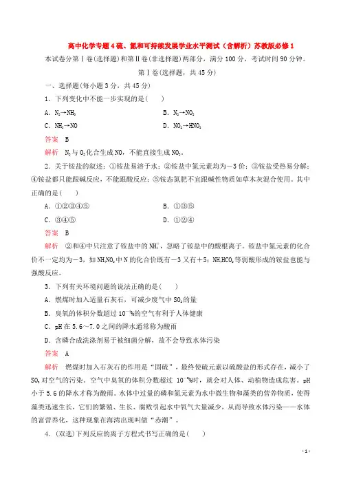 高中化学专题4硫、氮和可持续发展学业水平测试(含解析)苏教版必修1