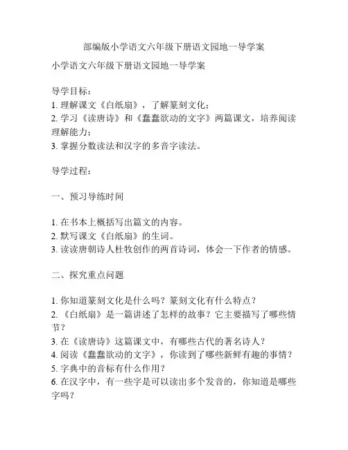 部编版小学语文六年级下册语文园地一导学案