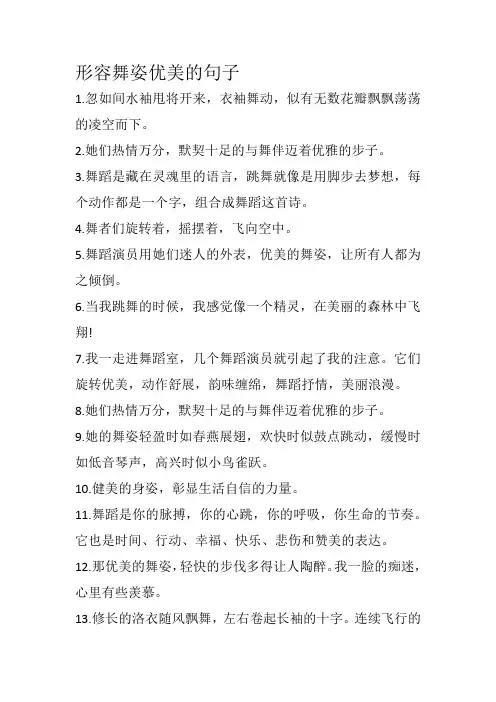 形容舞姿优美的句子