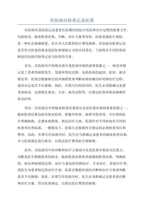 住院病历检查记录医保