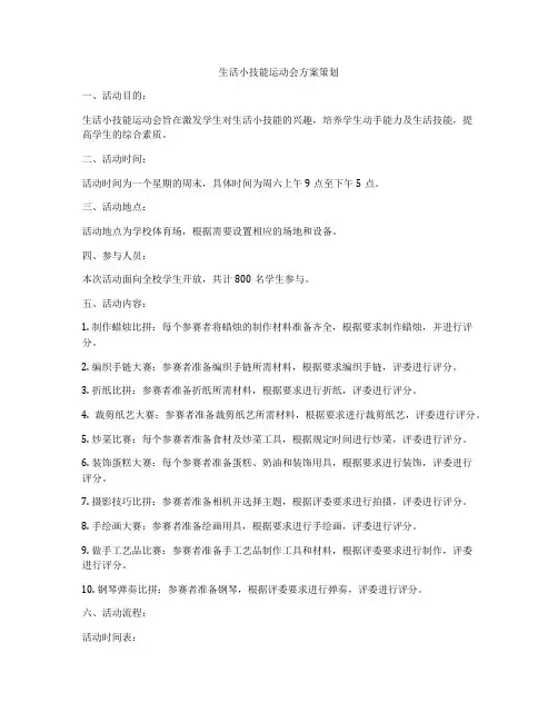 生活小技能运动会方案策划
