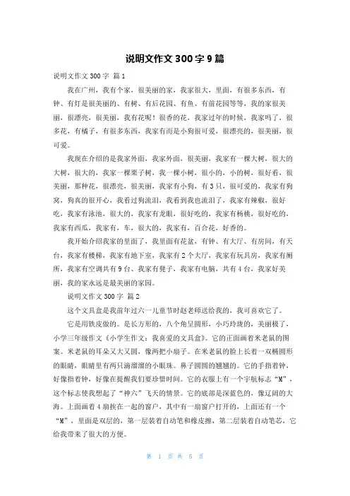 说明文作文300字9篇