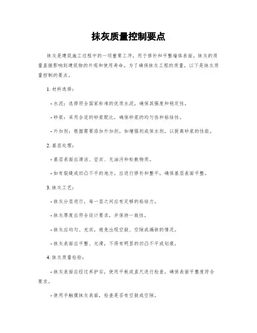 抹灰质量控制要点