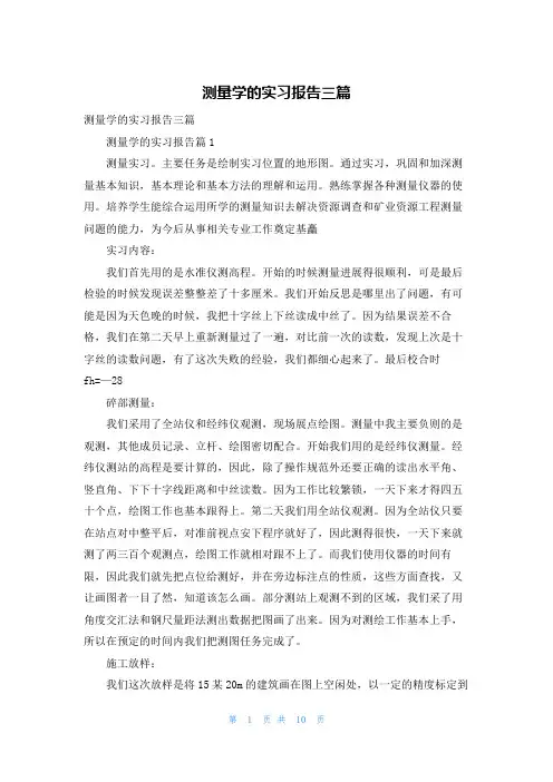 测量学的实习报告三篇