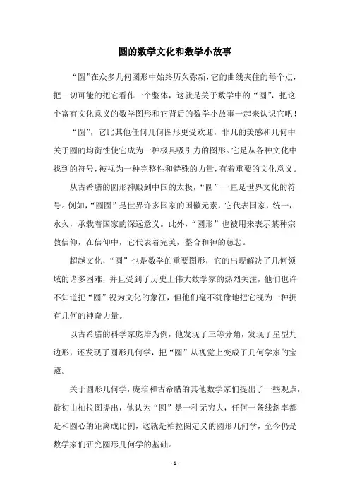 圆的数学文化和数学小故事