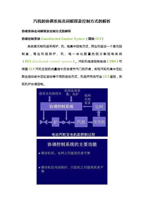 汽机的协调系统名词解释及控制方式的解析