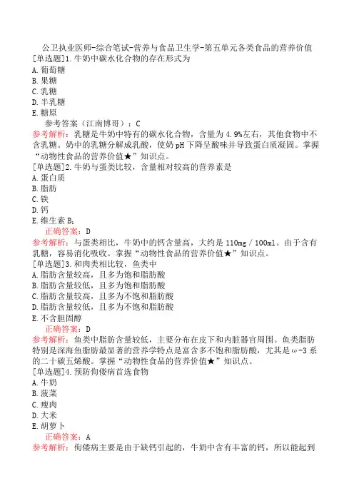 公卫执业医师-综合笔试-营养与食品卫生学-第五单元各类食品的营养价值