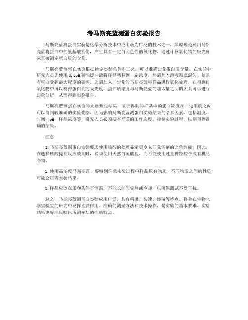 考马斯亮蓝测蛋白实验报告