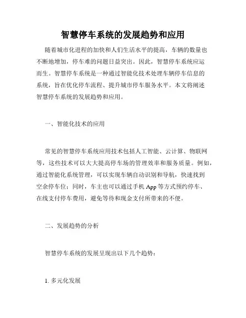 智慧停车系统的发展趋势和应用