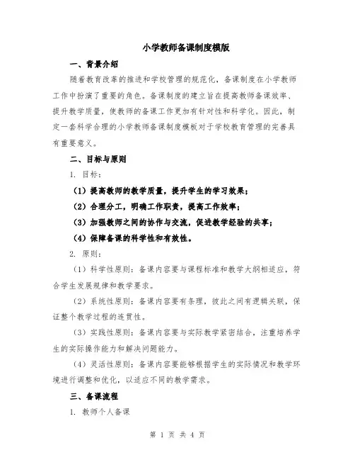小学教师备课制度模版