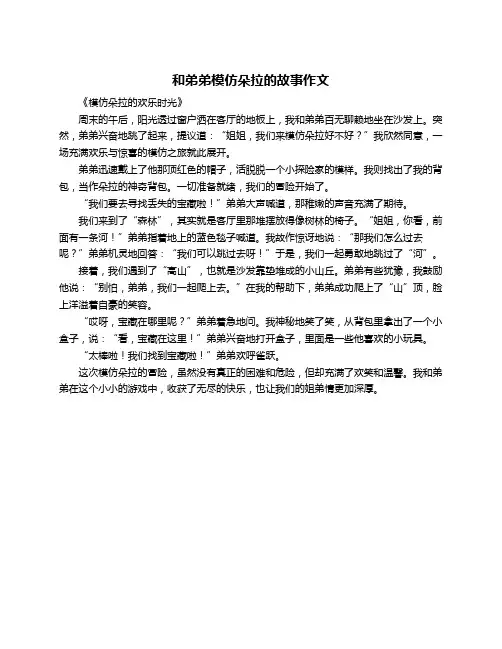 和弟弟模仿朵拉的故事作文