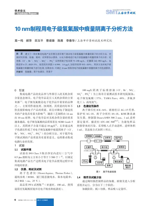 10 nm制程用电子级氢氟酸中痕量阴离子分析方法