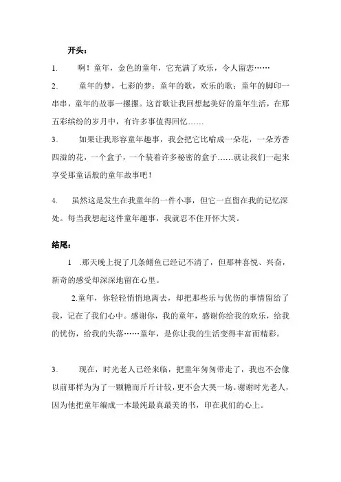 童年趣事开头结尾