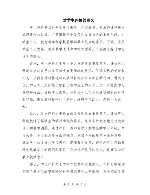 对学生评价的意义