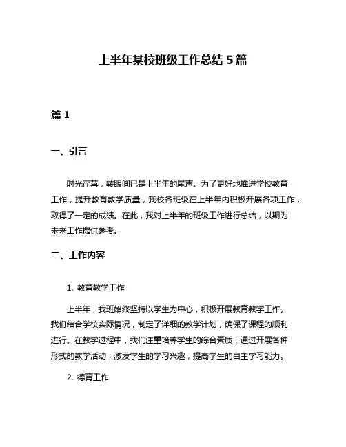 上半年某校班级工作总结5篇