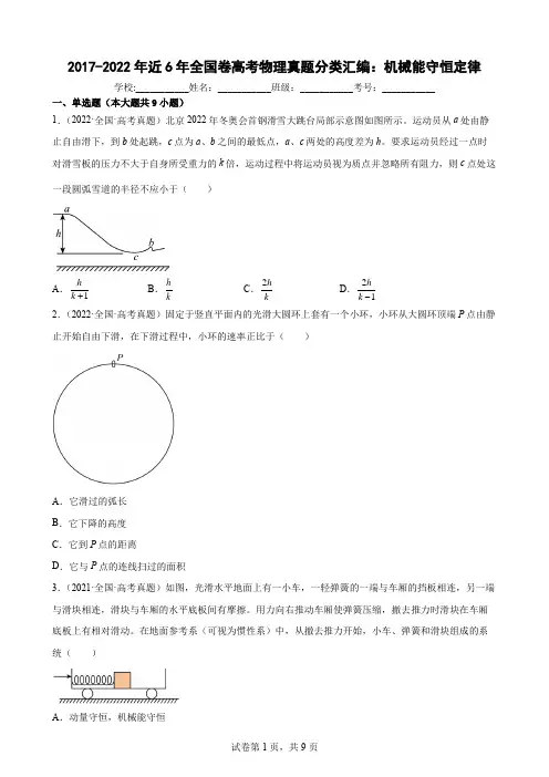 近6年全国卷高考物理真题分类汇编：机械能守恒定律(Word版含答案)