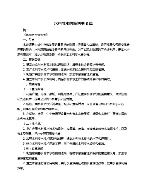 水利节水的策划书3篇