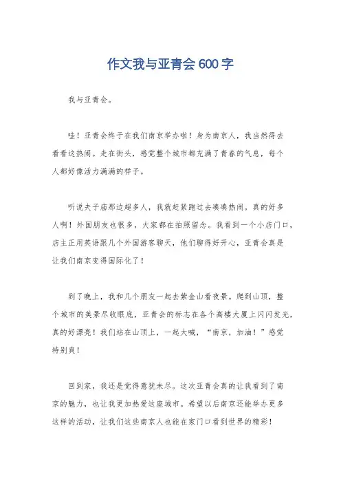 作文我与亚青会600字