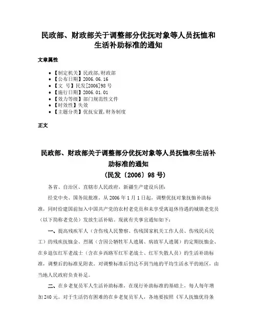 民政部、财政部关于调整部分优抚对象等人员抚恤和生活补助标准的通知