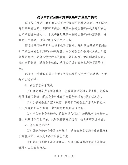建设本质安全型矿井实现煤矿安全生产模版