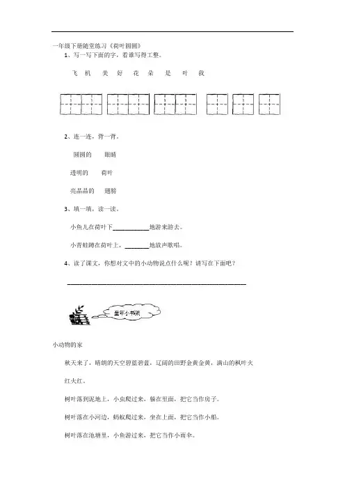 人教版一年级语文下册随堂练习《荷叶圆圆》