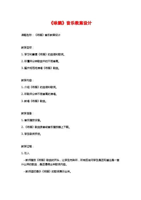 《咏鹅》音乐教案设计