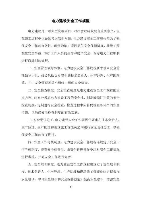 电力建设安全工作规程