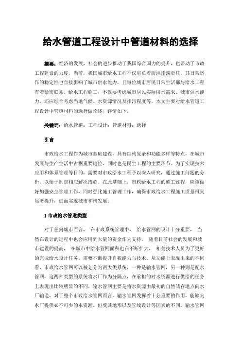 给水管道工程设计中管道材料的选择