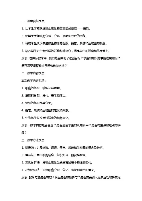《多细胞生物体的组成》教学教案反思