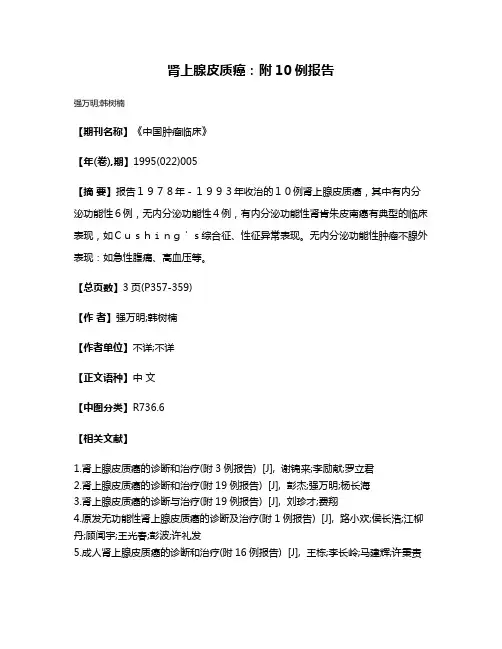肾上腺皮质癌：附10例报告