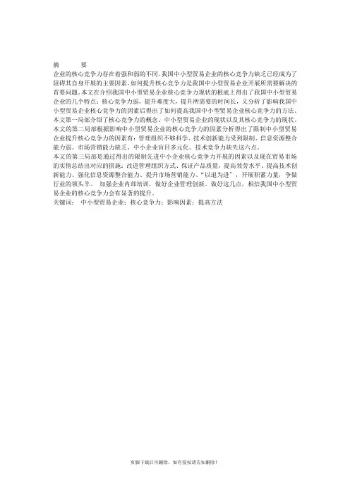 提高我国中小型外贸企业核心竞争力的措施完整版本