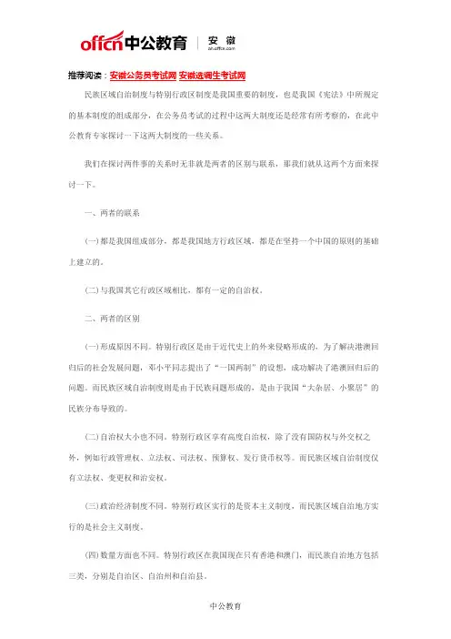 2018国考法律常识：民族区域自治制度与特别行政区域制度的关系
