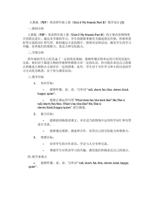 人教版(PEP)英语四年级上册《Unit 3 My friends Part B》教学设计 (3)