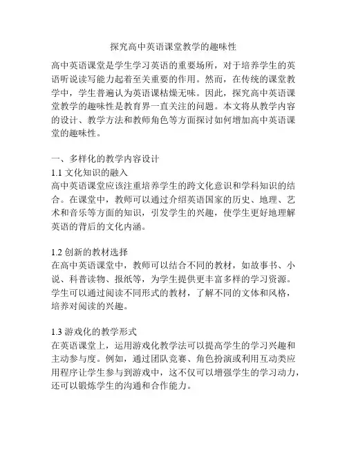 探究高中英语课堂教学的趣味性